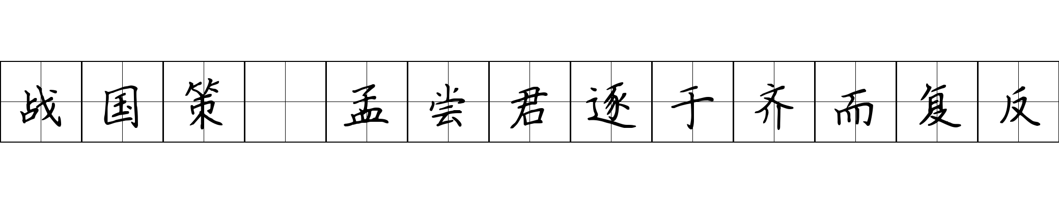 战国策 孟尝君逐于齐而复反